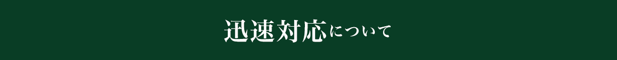 迅速対応について