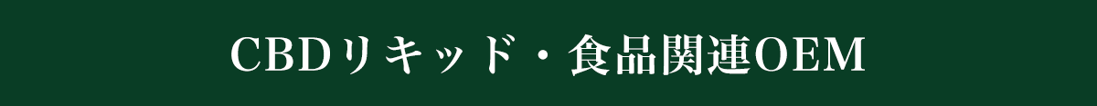 CBDリキッド・食品関連OEM