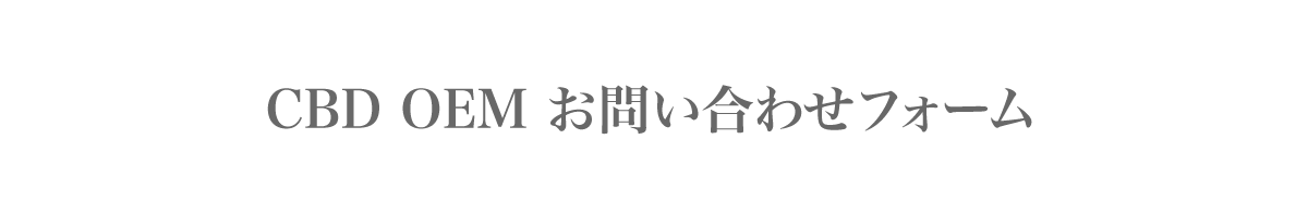 CBD OEMお問い合わせフォーム