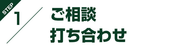 ご相談・打ち合わせ