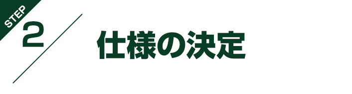 仕様の決定