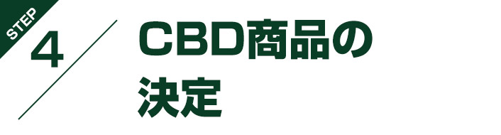 CBD商品の決定